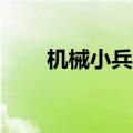 机械小兵6（关于机械小兵6的介绍）