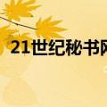 21世纪秘书网（关于21世纪秘书网的介绍）