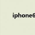 iphone6app卡顿（iphone6App）