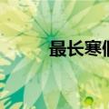 最长寒假（关于最长寒假的介绍）