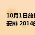 10月1日放假安排 2014（关于10月1日放假安排 2014的介绍）