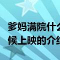 爹妈满院什么时候上映（关于爹妈满院什么时候上映的介绍）