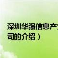 深圳华强信息产业有限公司（关于深圳华强信息产业有限公司的介绍）