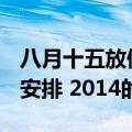 八月十五放假安排 2014（关于八月十五放假安排 2014的介绍）