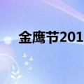 金鹰节2014（关于金鹰节2014的介绍）
