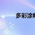 多彩涂料（关于多彩涂料的介绍）