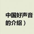 中国好声音 主持人（关于中国好声音 主持人的介绍）
