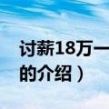 讨薪18万一角硬币（关于讨薪18万一角硬币的介绍）