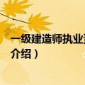 一级建造师执业资格考试（关于一级建造师执业资格考试的介绍）