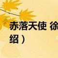 赤落天使 徐若瑄（关于赤落天使 徐若瑄的介绍）