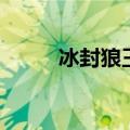 冰封狼王（关于冰封狼王的介绍）
