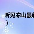 听见凉山最新季（关于听见凉山最新季的介绍）