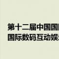 第十二届中国国际数码互动娱乐展览会（关于第十二届中国国际数码互动娱乐展览会的介绍）