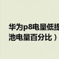 华为p8电量低提醒怎么设置（华为p8如何在通知栏显示电池电量百分比）
