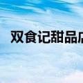 双食记甜品店（关于双食记甜品店的介绍）