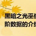 黑暗之光巫像升阶数据（关于黑暗之光巫像升阶数据的介绍）
