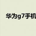 华为g7手机怎么解锁（华为G7怎么解锁）