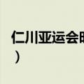仁川亚运会时间（关于仁川亚运会时间的介绍）