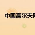 中国高尔夫网（关于中国高尔夫网的介绍）