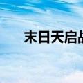末日天启战（关于末日天启战的介绍）