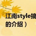 江南style搞笑接宝（关于江南style搞笑接宝的介绍）