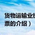 货物运输业统一发票（关于货物运输业统一发票的介绍）