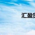汇盈贷（关于汇盈贷的介绍）