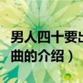 男人四十要出嫁插曲（关于男人四十要出嫁插曲的介绍）