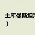 土库曼斯坦港口（关于土库曼斯坦港口的介绍）