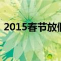 2015春节放假（关于2015春节放假的介绍）