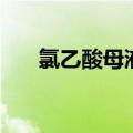 氯乙酸母液（关于氯乙酸母液的介绍）