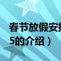 春节放假安排 2015（关于春节放假安排 2015的介绍）