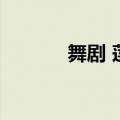 舞剧 莲（关于舞剧 莲的介绍）