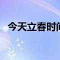 今天立春时间（关于今天立春时间的介绍）