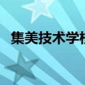 集美技术学校（关于集美技术学校的介绍）