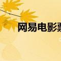 网易电影票（关于网易电影票的介绍）
