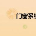 门窗系统（关于门窗系统的介绍）