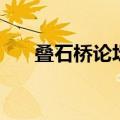 叠石桥论坛（关于叠石桥论坛的介绍）