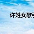 许姓女歌手（关于许姓女歌手的介绍）