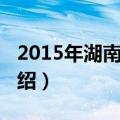 2015年湖南卫视（关于2015年湖南卫视的介绍）