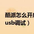 酷派怎么开启usb调试（酷派大神f2怎么打开usb调试）
