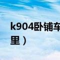 k904卧铺车厢（k9068次列车卧铺车厢在哪里）