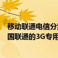 移动联通电信分别有哪些号段（中国移动和中国电信还有中国联通的3G专用号段分别是什么）