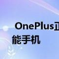  OnePlus正准备推出新的OnePlus9系列智能手机
