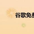  谷歌免费安卓智能手机现已在上市