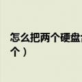 怎么把两个硬盘合并成一个使用（怎么把两个硬盘合并成一个）
