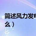 简述风力发电原理（风力发电原理及特点是什么）