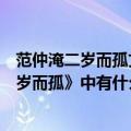 范仲淹二岁而孤文言文范仲淹是个什么样的人（《范仲淹二岁而孤》中有什么依据说范仲淹是个不怕困难的人）