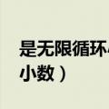 是无限循环小数大还是小数大（)是无限循环小数）
