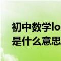 初中数学log是什么意思（高中数学中的log是什么意思）